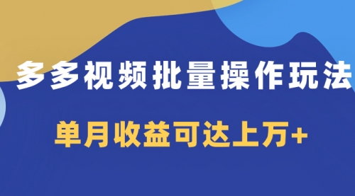 【副业项目8164期】多多视频带货项目批量操作玩法，仅复制搬运即可，单月收益可达上万+-掘金计划