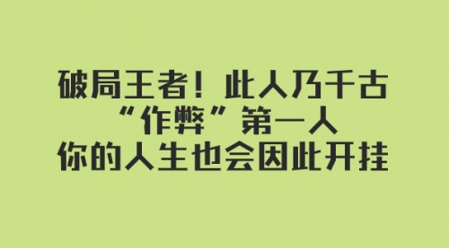 【副业项目8168期】某付费文章：破局王者！此人乃千古“作弊”第一人-掘金计划
