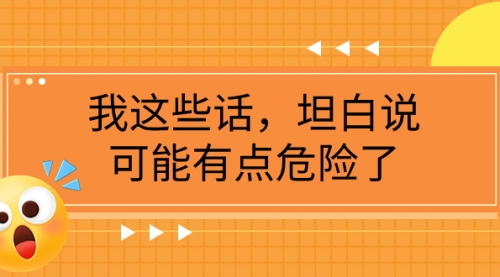 【副业项目8169期】某公众号付费文章《我这些话，坦白说，可能有点危险了》-掘金计划