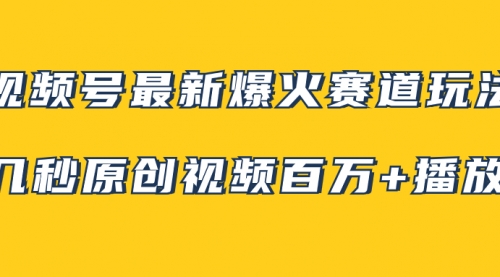 【副业项目8174期】视频号最新爆火赛道玩法，几秒视频可达百万播放，小白即可操作（附素材）-掘金计划