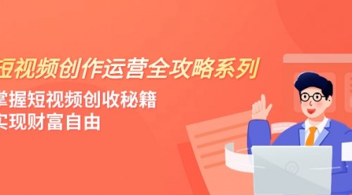 【副业项目8178期】短视频创作运营-全攻略系列，掌握短视频创收秘籍，实现财富自由（4节课）-掘金计划