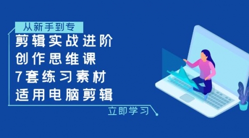 【副业项目8180期】剪辑实战进阶+创作思维课+7套练习素材-适用电脑剪辑-掘金计划
