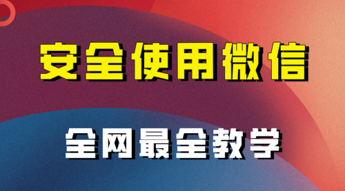 【副业项目8183期】全网最全最细微信养号教程-掘金计划