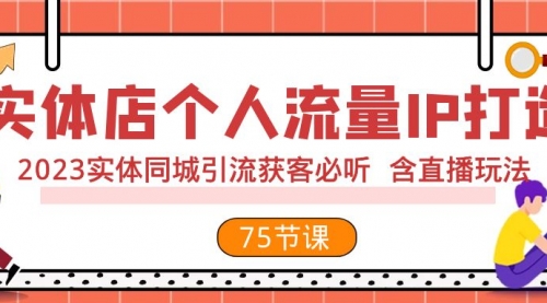 【副业项目8186期】实体店个人流量IP打造 2023实体同城引流获客必听 含直播玩法（75节完整版）-掘金计划
