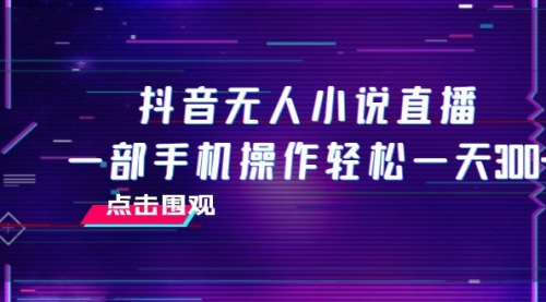 【副业项目8189期】抖音无人小说直播 一部手机操作轻松一天300+-掘金计划