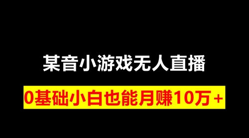【副业项目8196期】靠小游戏直播月入10W+，每天两小时，保姆式教程-掘金计划