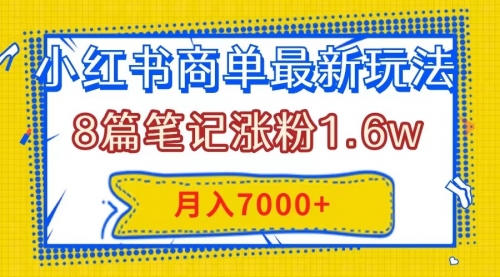 【副业项目8199期】小红书商单最新玩法，8篇笔记涨粉1.6w，几分钟一个笔记，月入7000+-掘金计划