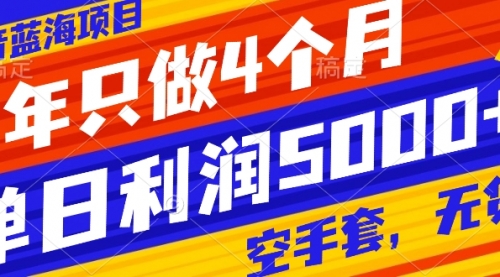 【副业项目8201期】抖音蓝海项目，一年只做4个月，空手套，无货源，单日利润5000+-掘金计划