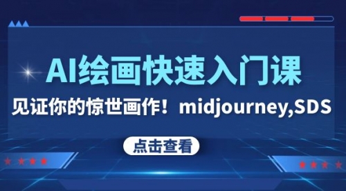 【副业项目8202期】AI绘画快速入门课！见证你的惊世画作！midjourney,SDS-掘金计划