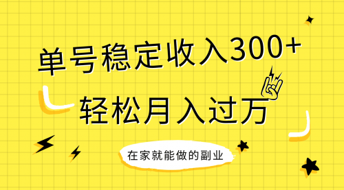 【副业项目8205期】稳定持续型项目，单号稳定收入300+，新手小白都能轻松月入过万-掘金计划