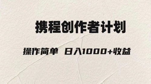 【副业项目8206期】轻松日入1000元.携程创作者3.0玩法，利用ai一分钟生产1条原创视频-掘金计划