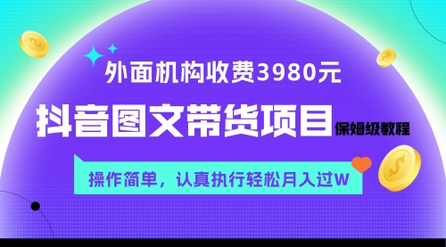 【副业项目8207期】外面收费3980元的抖音图文带货项目保姆级教程，操作简单，认真执行月入过W-掘金计划