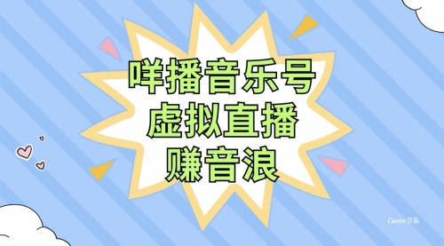 【副业项目8208期】咩播音乐号虚拟直播赚音浪，操作简单不违规，小白即可操作-掘金计划