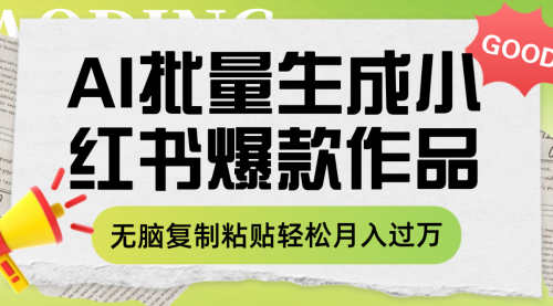 【副业项目8210期】利用AI批量生成小红书爆款作品内容，无脑复制粘贴轻松月入过万-掘金计划