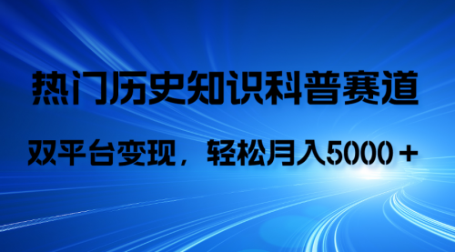 【副业项目8211期】历史知识科普，AI辅助完成作品，抖音视频号双平台变现，月收益轻5000＋-掘金计划