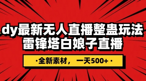 【副业项目8220期】抖音整蛊直播无人玩法，雷峰塔白娘子直播 全网独家素材+搭建教程 日入500+-掘金计划