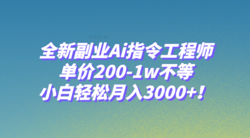 【副业项目8230期】全新副业Ai指令工程师，单价200-1w不等，小白轻松月入3000+-掘金计划