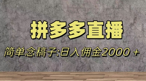 【副业项目8231期】蓝海赛道拼多多直播，无需露脸，日佣金2000＋-掘金计划