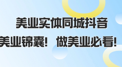 【副业项目8245期】美业实体同城抖音，美业锦囊！做美业必看-掘金计划
