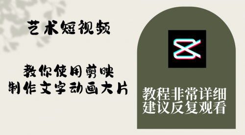 【副业项目8251期】艺术短视频，教你使用剪映制作文字动画大片，保姆级教程，手把手实操教学-掘金计划