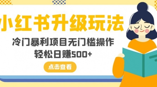 【副业项目8254期】小红书升级玩法，冷门暴利项目无门槛操作，轻松日赚500+-掘金计划