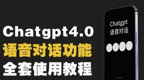 【副业项目8257期】Chatgpt4.0开通教程+语音功能使用-掘金计划