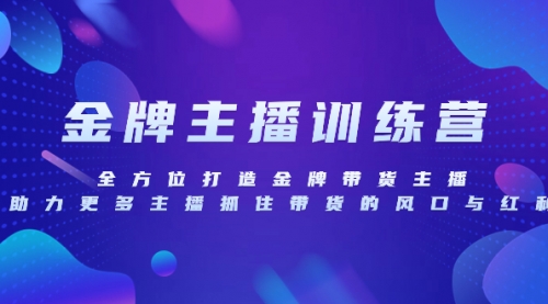 【副业项目8258期】金牌主播特训营，全方位打造金牌带货主播，助力更多主播抓住带货的风口-掘金计划
