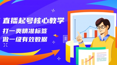【副业项目8260期】直播起号核心教学，打一类精准标签，做一级有效数据-掘金计划