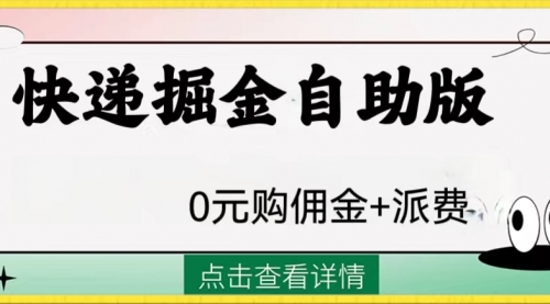 【副业项目8266期】外面收费1288快递掘金自助版-掘金计划