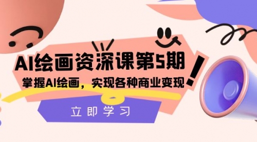 【副业项目8280期】AI绘画-资深课第5期：掌握AI绘画，实现各种商业变现-掘金计划