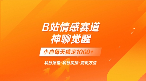 【副业项目8282期】蓝海项目，B站情感赛道——教聊天技巧，小白都能一天搞定1000+-掘金计划