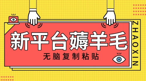 【副业项目8283期】新平台撸收益，无脑复制粘贴，1万阅读100块，可多号矩阵操作-掘金计划
