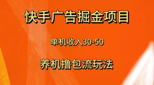 【副业项目8286期】快手极速版广告掘金项目，养机流玩法，单机单日30—50-掘金计划