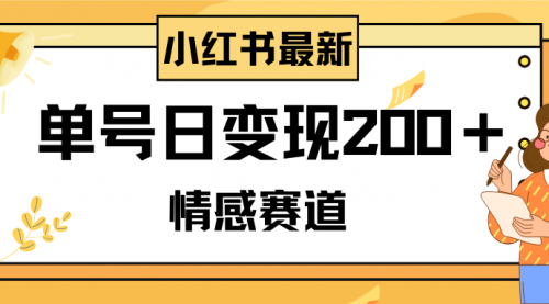 【副业项目8296期】小红书情感赛道最新玩法，2分钟一条原创作品，单号日变现200＋可批量可矩阵-掘金计划