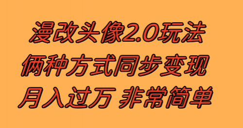 【副业项目8299期】漫改头像2.0 反其道而行之玩法 作品不热门照样有收益 日入100-300+-掘金计划