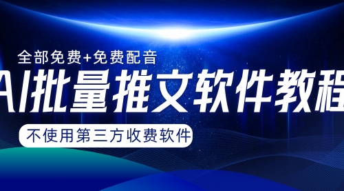 【副业项目8306期】AI小说推文批量跑图软件，完全免费不使用第三方，月入过万没问题-掘金计划