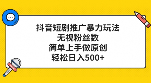 【副业项目8309期】抖音短剧推广暴力玩法，无视粉丝数，简单上手做原创，轻松日入500+-掘金计划