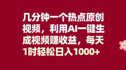 【副业项目8313期】几分钟一个热点原创视频，利用AI一键生成视频赚收益，每天1时轻松日入1000+-掘金计划