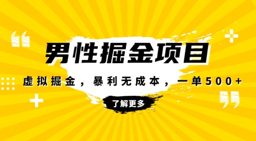 【副业项目8319期】暴利虚拟掘金，男杏健康赛道，成本高客单，单月轻松破万-掘金计划