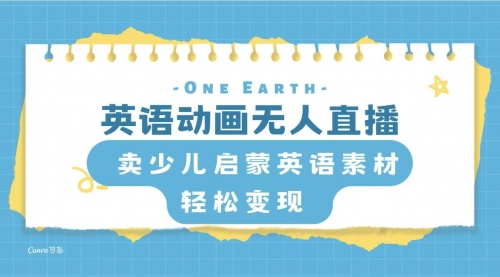【副业项目8322期】英语动画无人直播，卖少儿启蒙英语素材，实现轻松变现 [复制链接]-掘金计划