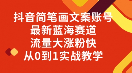 【副业项目8323期】抖音简笔画文案账号，最新蓝海赛道，流量大涨粉快，从0到1实战教学-掘金计划
