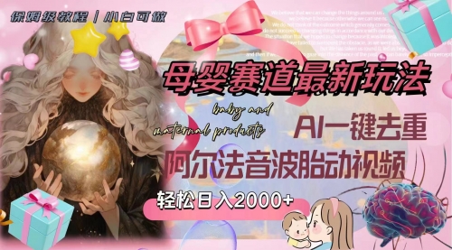 【副业项目8325期】母婴赛道最新玩法，轻松日入2000+，AI一键去重阿尔法音波胎动视频-掘金计划