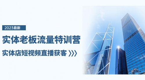 【副业项目8329期】实体老板-流量特训营，实体店短视频直播获客-掘金计划
