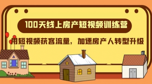 【副业项目8337期】100天-线上房产短视频训练营，用短视频获客流量，加速房产人转型升级-掘金计划