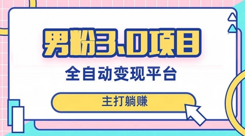 【副业项目8344期】男粉3.0项目，全自动获客渠道，当天见效，新手小白也能简单操作-掘金计划