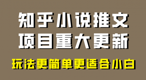 【副业项目8345期】小说推文项目大更新，玩法更适合小白，更容易出单-掘金计划