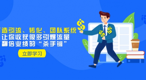 【副业项目8350期】教你打造引流、转化、团队系统，让你收获很多引爆流量、翻倍业绩的-掘金计划