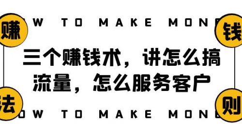 【副业项目8351期】阿国随笔三个赚钱术，讲怎么搞流量，怎么服务客户，年赚10万方程式-掘金计划