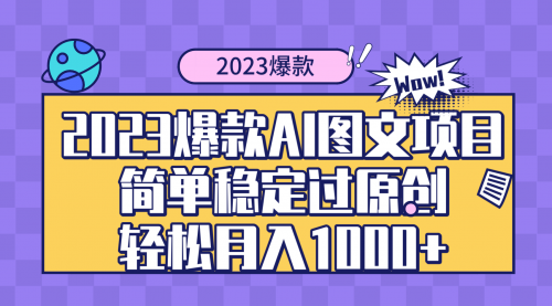 【副业项目8352期】2023爆款Ai图文项目，简单稳定过原创轻松月入1000+-掘金计划
