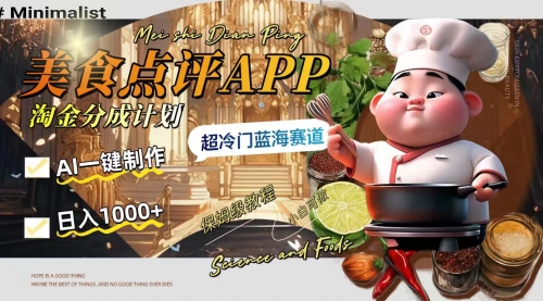 【副业项目8355期】日入1000+的美食点评APP淘金分成计划，AI一键制作-掘金计划